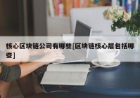 核心区块链公司有哪些[区块链核心层包括哪些]