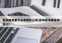 区块链发票平台有哪些公司[区块链发票查询接口]