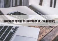 区块链公司有什么[区块链技术公司有哪些]