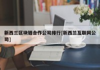 新西兰区块链合作公司排行[新西兰互联网公司]