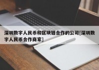 深圳数字人民币和区块链合作的公司[深圳数字人民币合作商家]