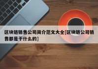 区块链销售公司简介范文大全[区块链公司销售都是干什么的]